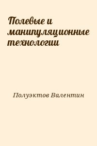 Полуэктов Валентин - Полевые и манипуляционные технологии