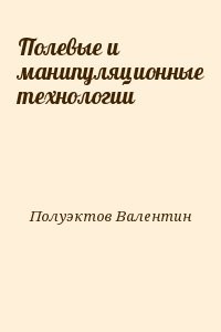 Полевые и манипуляционные технологии