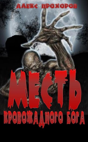 Прохоров Александр - Месть кровожадного бога