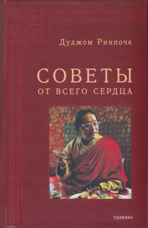 Ринпоче Дуджом - Советы от всего сердца