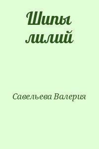 Савельева Валерия - Шипы лилий