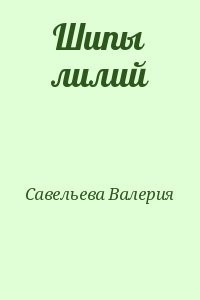 Шипы лилий