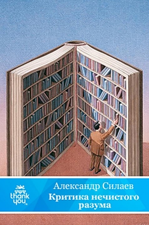 Силаев Александр - Критика нечистого разума