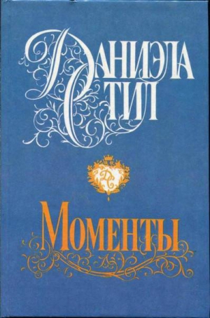 Стил Даниэла - Моменты