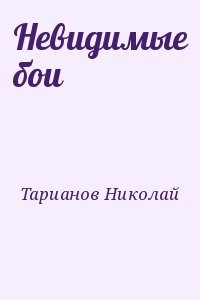Невидимые бои