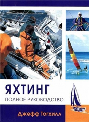 Тогхилл Джефф - Яхтинг: Полное руководство