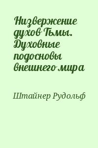 Низвержение духов Тьмы. Духовные подосновы внешнего мира