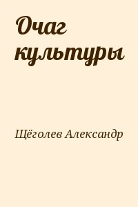 Щёголев Александр - Очаг культуры