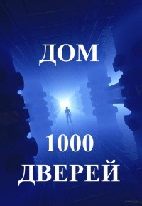 Дом тысячи дверей.