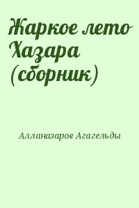 Алланазаров Агагельды - Жаркое лето Хазара (сборник)