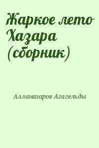 Жаркое лето Хазара (сборник)