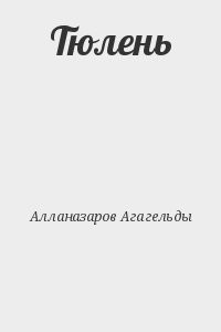 Тюлень