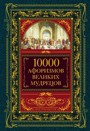 Сборник - 10000 афоризмов великих мудрецов