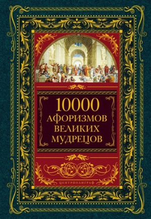 афоризмов Сборник - 10000 афоризмов великих мудрецов