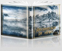 Crazy Fox - Дотянуться до небес (ч. 1-2)