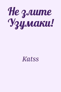 Katss - Не злите Узумаки!