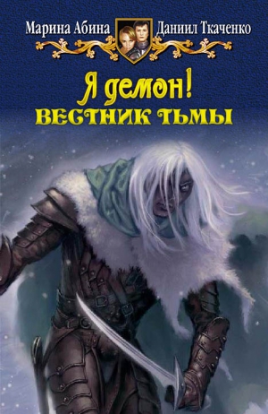 Абина Марина, Ткаченко Даниил - Я демон! Вестник тьмы