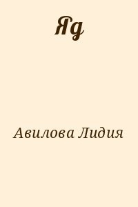 Яд