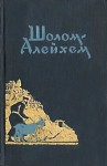 Алейхем Шолом - Будь я Ротшильд