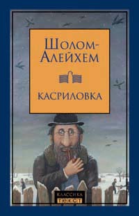 Алейхем Шолом - Дрейфус в Касриловке