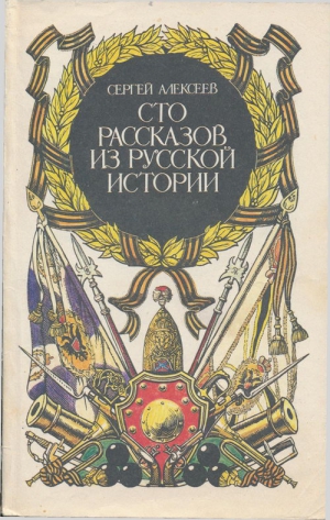 Алексеев Сергей Петрович - Сто рассказов из русской истории