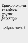 Андреев Леонид - Оригинальный человек и другие рассказы