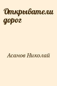 Открыватели дорог