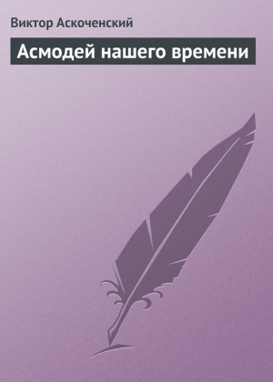 Аскоченский Виктор - Асмодей нашего времени