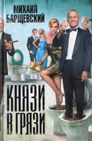 Барщевский Михаил - Князи в грязи