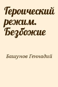 Героический режим. Безбожие