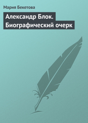 Бекетова Мария - Александр Блок. Биографический очерк