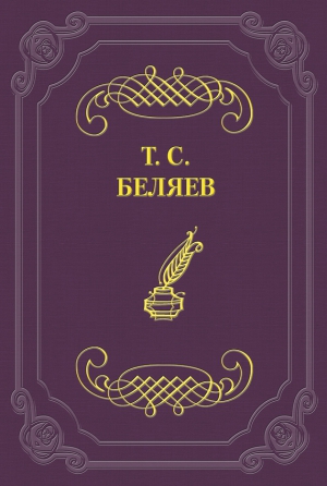Беляев Тимофей - К старому и новому домам в деревне Ключах