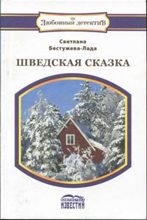 Бестужева-Лада Светлана - Шведская сказка