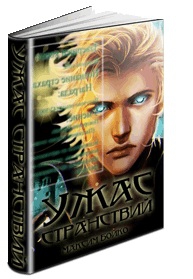 Бойко Максим - Ужас странствий