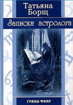 Борщ Татьяна - Записки астролога