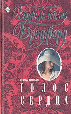 Брэдфорд Барбара - Голос сердца. Книга вторая