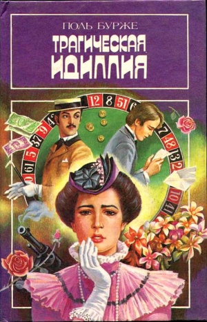 Бурже Поль - Трагическая идиллия. Космополитические нравы