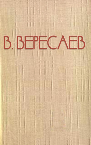 Вересаев Викентий - Художник жизни