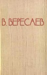 Вересаев Викентий - Воспоминания