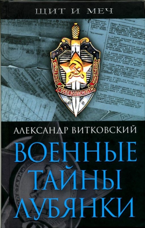 Витковский  Александр - Военные тайны Лубянки