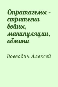 Воеводин Алексей - Стратагемы – стратегии войны, манипуляции, обмана