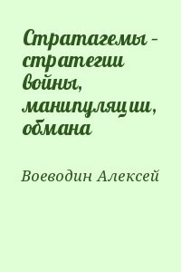 Стратагемы – стратегии войны, манипуляции, обмана