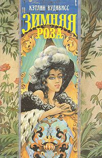 cкачать книгу Кэтлин Вудивисс Зимняя роза