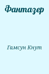 Гамсун Кнут - Фантазер