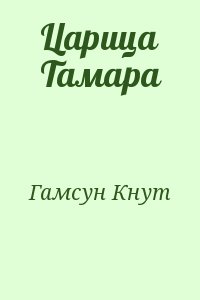Гамсун Кнут - Царица Тамара