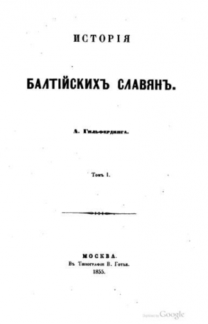 Гильфердинг Александр - История балтийских славян