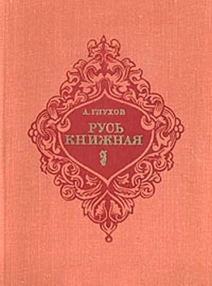 Глухов Алексей - Русь книжная