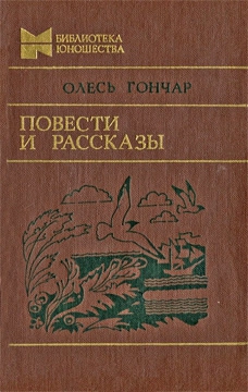 Гончар Олесь - Повести и рассказы