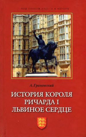 Грановский Александр - История короля Ричарда I Львиное Сердце