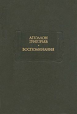 Григорьев Аполлон - Мое знакомство с Виталиным